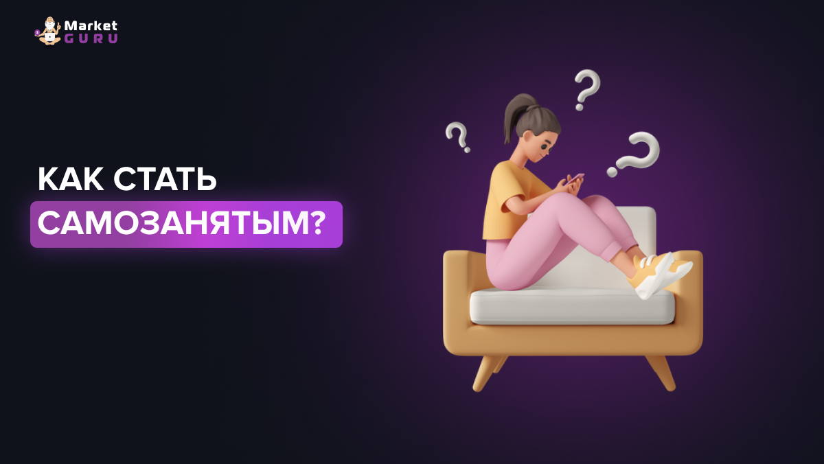 Как самозанятым работать с Wildberries: инструкция по применению |  MarketGuru | МаркетГуру | Дзен