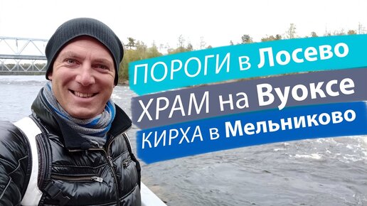 Пороги в Лосево. Храм на Вуоксе. Кирха в Мельниково.