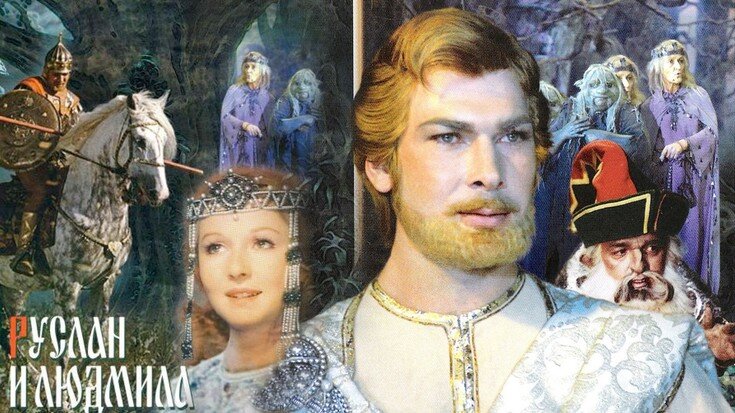 Постер фильма "Руслан и Людмила" взят для иллюстрации из Яндекс Картинки.