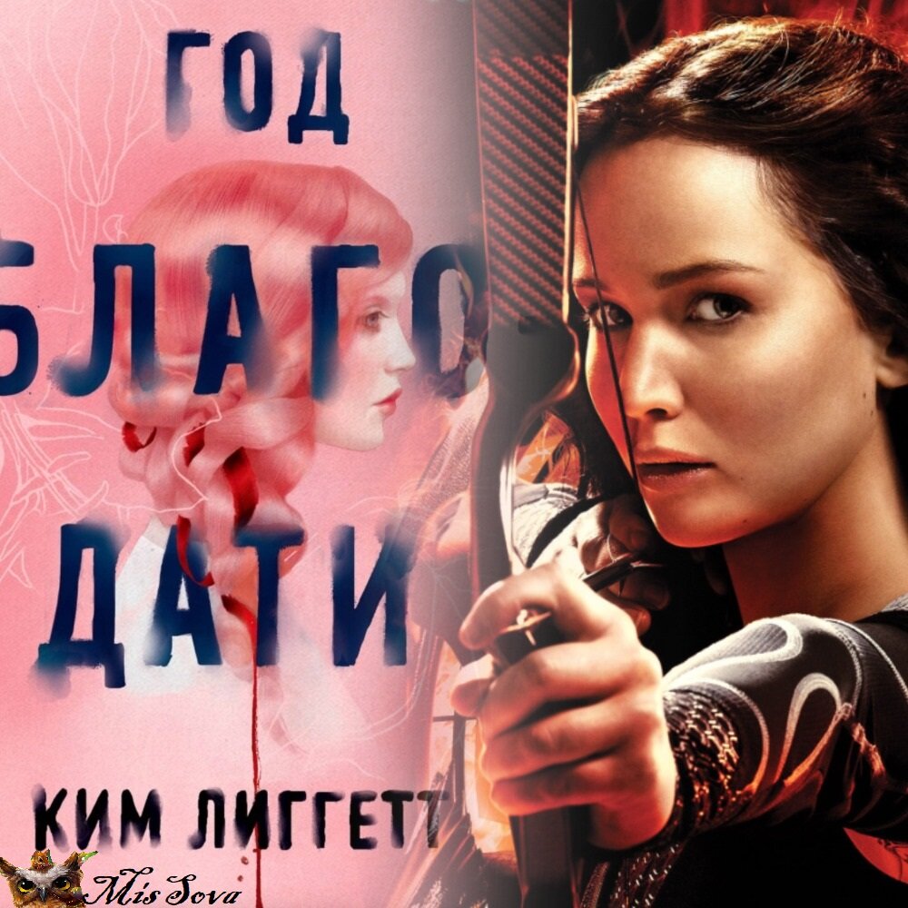 "Год благодати" вызывал ассоциации с "Голодными играми". Но так ли уж похожа главная героиня на Китнисс? Коллаж автора