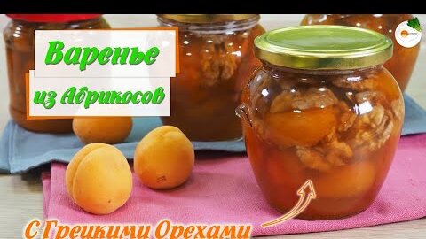 Варенье из Абрикосов без Косточек с Грецкими Орехами. Простой и Вкусный Рецепт на Зиму