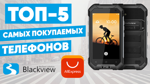 ТОП-5 самых покупаемых телефонов Blackview с AliExpress. Рейтинг