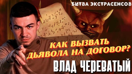 Как вызвать Дьявола на договор?