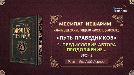 15.09 | Месилат Йешарим | Урок 2 | Предисловие Автора (Продолжение) | Раввин Лев Лэйб Лернер