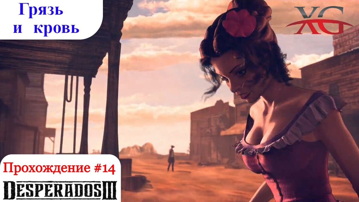 Грязь и кровь - Прохождение Desperados 3