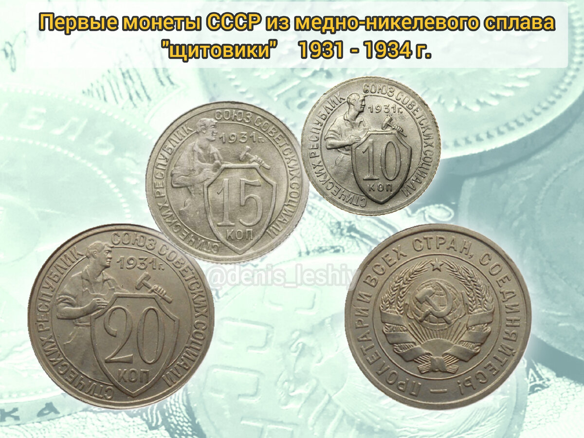 Первые монеты СССР из медно-никелевого сплава 1931 - 1934 "щитовики"