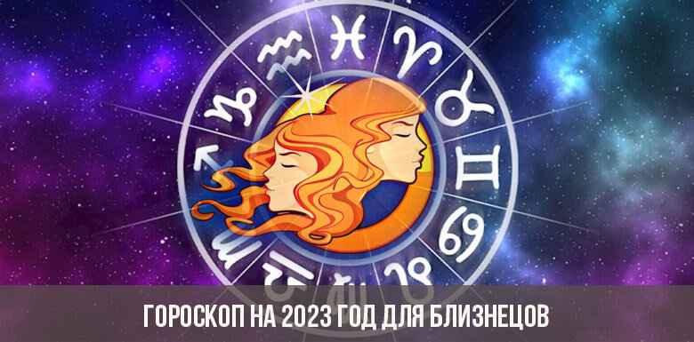 Гороскоп Близнецы на 2023 год Счастливое число для Близнецов в 2023