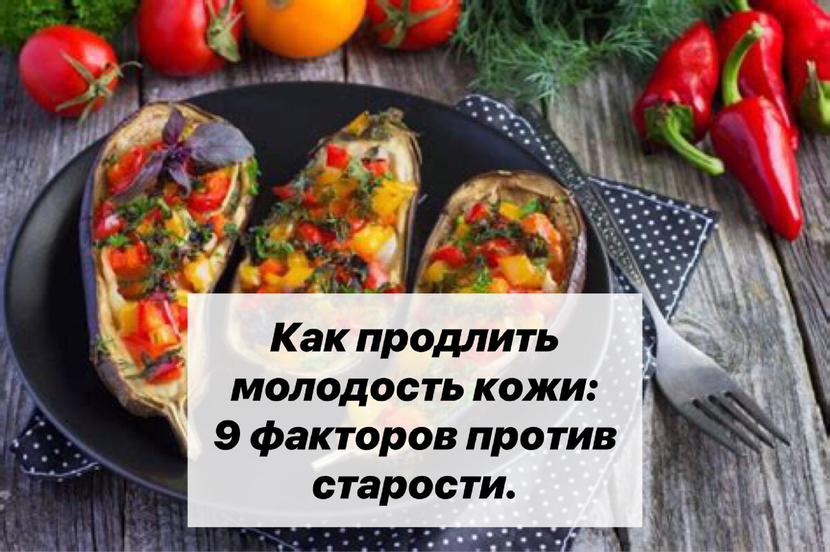 Как продлить молодость кожи: 9 факторов против старости. | Нутрициолог.  КЕТО. ПАЛЕО. | Дзен