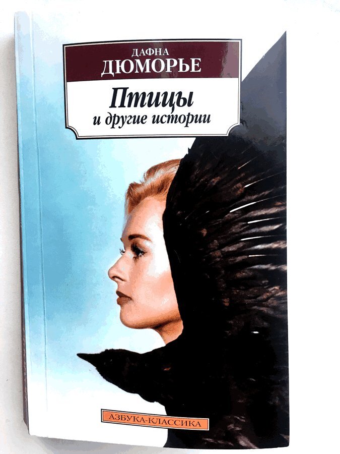Дафна Дюморье. "Птицы и другие истории"