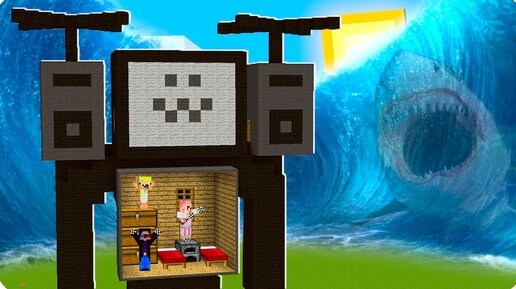 🌊ДОМ ВНУТРИ ТВ МЕНА ТИТАНА ПРОТИВ ЦУНАМИ В МАЙНКРАФТ! ШЕДИ ЛЕСКА И НУБИК MINECRAFT