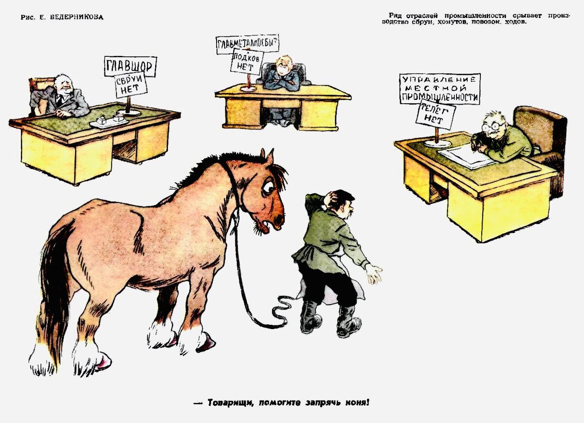 «Крокодил», 1952, № 14. «Ряд областей промышленности срывает производство сбруи, хомутов, повозок, ходов».