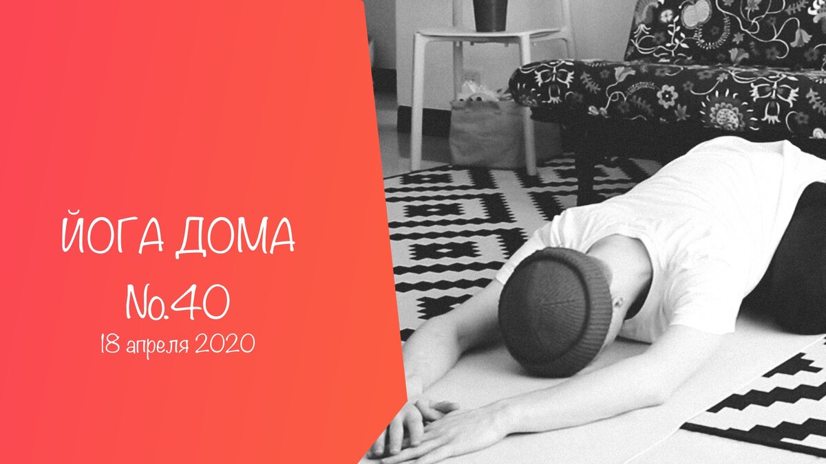 Хатха йога дома
