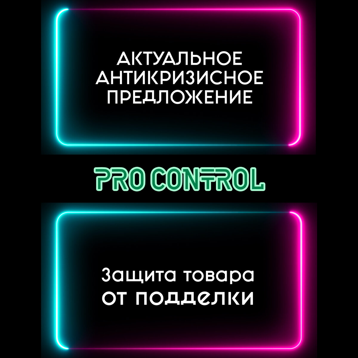 Защита от контрафакта Pro Control