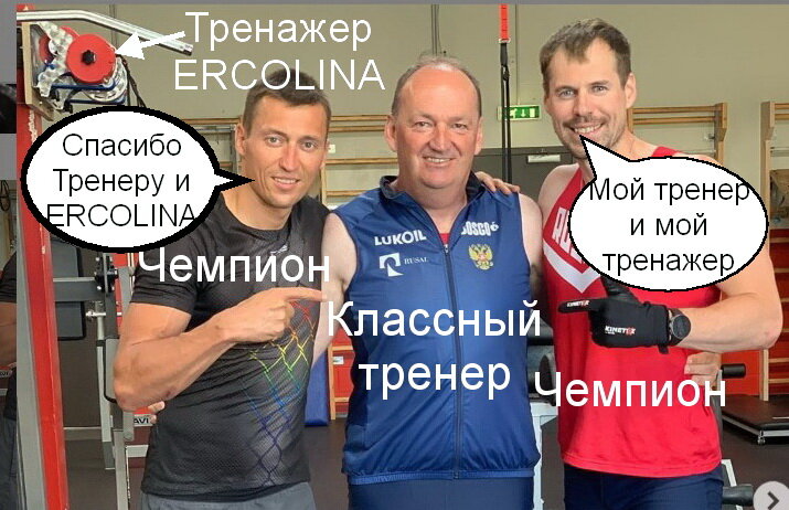 Александр Легков, Маркус Крамер, Сергей Устюгов и тренажер ERCOLINA