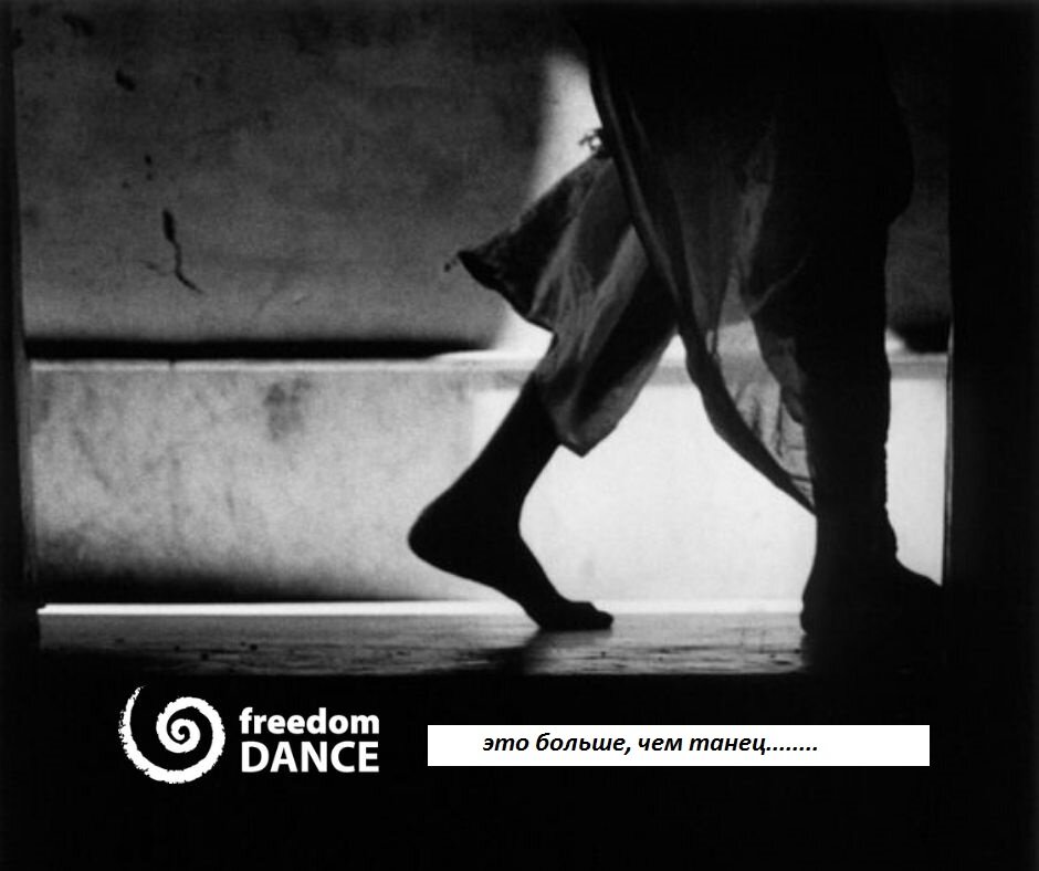 Фото из материалов официальной группы https://vk.com/freedomdancemeditation