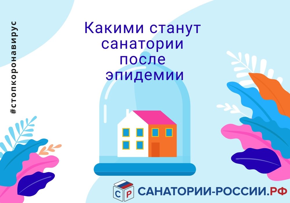 Какими станут санатории после эпидемии