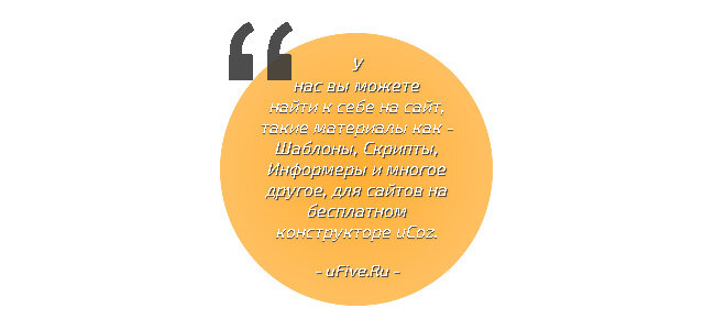 Адаптивная Цитата (Quote) в форме круга с использованием CSS и HTML