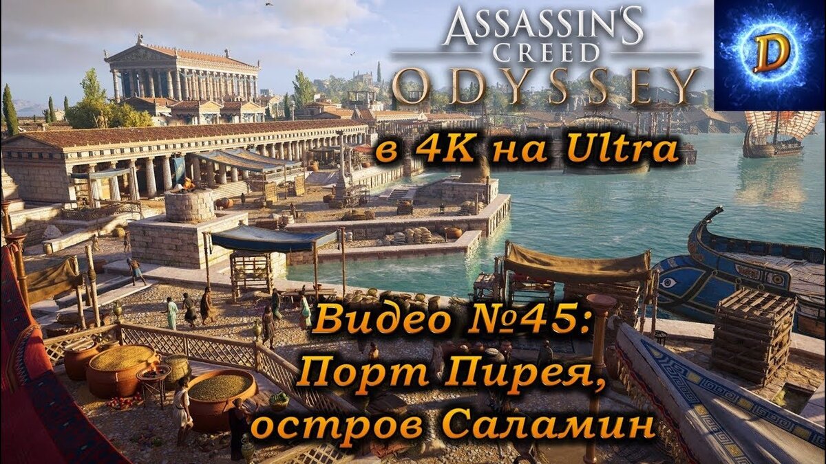Прохождение Assassin’s Creed Odyssey в 4к на Ultra Видео №45: Порт Пирея, остров Саламин