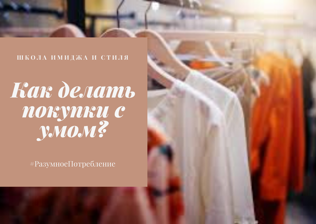 ✨ Как делать покупки с умом? #Разумное Потребление  Как вы подбираете себе одежду? А вы думали когда-нибудь, что таких покупателей, как вы, в мире очень много, а одежды – еще больше?