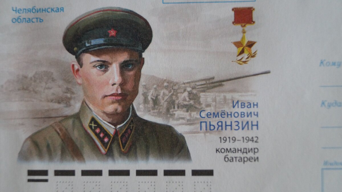 Конверт И.С.Пьянзину - 100 лет