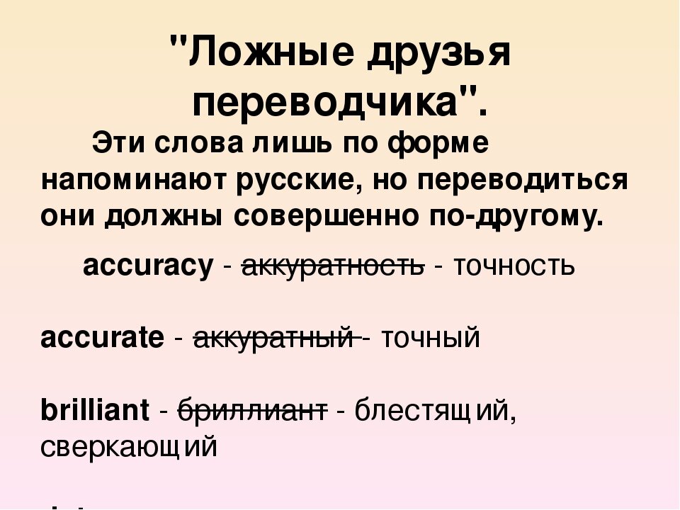 Найти другого перевод. Ложные друзья Переводчика. Ложные друзья Переводчика презентация. Слова ложные друзья Переводчика. Ложные слова в английском.