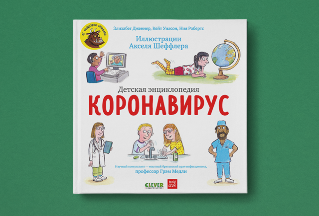 Читайте также:Как ответить на вопросы ребёнка про коронавирус. Подсказывает создатель «Груффало»