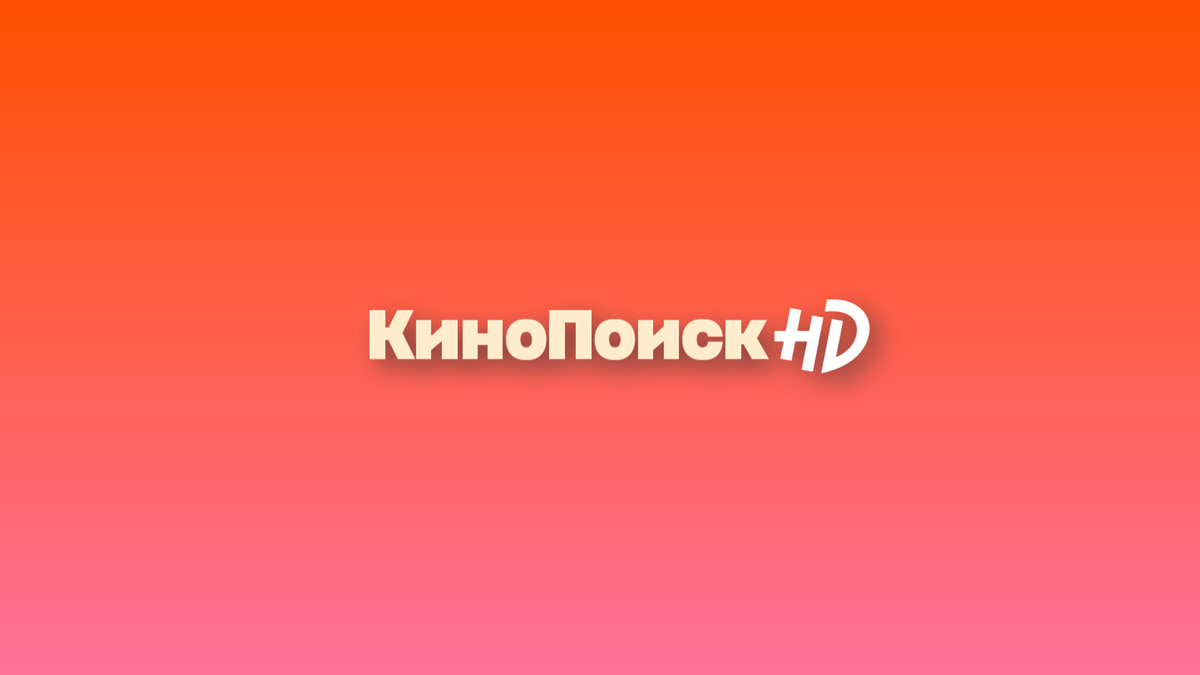 Кинопоиск тв подписка. Сертификат КИНОПОИСК. КИНОПОИСК подписка. КИНОПОИСК HD подписка. КИНОПОИСК сертификат на подписку.