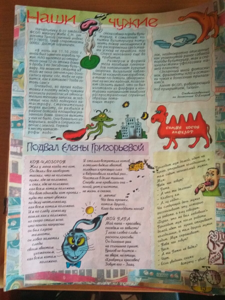 Можно прочитать про пьяный (косой анекдот) или про НЛО,самое интересное ещё - это оформление анекдота, якобы читает пьяный читатель. 