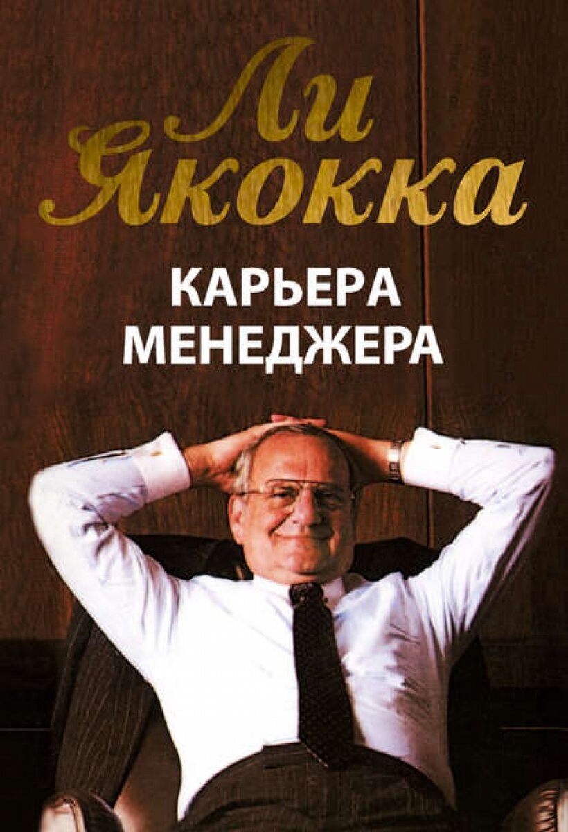 Ли Яккока-Карьера менеджера (Фото из открытых источников Яндекс)