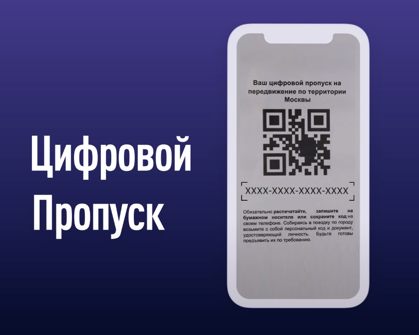Цифровой пропуск для проезда в Москву