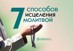 Можно ли исцелиться чтением молитв (дуа)? Если да, то какие именно молитвы следует читать и в какой форме? Можно ли читать на воду для исцеления ею? Есть ли ещё другие методы исцеления молитвой (дуа) в соответствии с Кораном и Сунной? Читайте об этом в нашем материале.  

1. Подуть (поплевать чуть-чуть влаги) себе в ладони после чтения молитв и погладить больное место.
В хадисе, переданном от Айши ﺮﻀﻲﷲﻋﻨﻬﺎ, сказано: «Поистине, каждую ночь, когда Пророк ﷺ ложился спать, он читал в обе ладони (соединив их перед собой) суры «Ихляс», «Фаляк» и «Нас» поочерёдно, поплёвывал на них и, начиная с головы и до ног, проводил по всему телу, куда доставала его рука. Так он делал по три раза» (имам аль-Бухари, № 5017).

Молитва, мольба, дуа

2. Поплевать (чуть-чуть влаги) на больной орган (участок тела), прочитав молитвы.
Ещё передают от Айши ﺮﻀﻲﷲﻋﻨﻬﺎ: «Когда заболевал кто-либо из близких его семейства, Пророк ﷺ читал «Аль-Мивадтайн» («аль-Ихляс», «аль-Фаляк», «ан-Нас» – 114–112 суры) и поплёвывал (дул) на больное место» (имам Муслим, № 2192).

Можно прочитать любые другие аяты Корана, потому как он весь является исцелением для людей. Всевышний Аллах в Коране говорит (смысл): «Ты скажи, Мухаммад, что он (Коран) является верным руководством и исцелением (от невежества и тех болезней, которые из-за него возникают) для тех, которые уверовали» (сура «Фуссилат», аят 44).

Делает дуа

Также (смысл): «Мы низводим в Коране то, что является исцелением и милостью для верующих» (сура «Исра», аят 82).

3. Прочитать и подуть на воду (или поплевать), затем выпить и искупаться.
То есть прочитать на воду суры Корана, молитвы, затем подуть на воду и пить. Оставшейся водой облиться или искупаться, как это делал Пророк ﷺ Сабиту бину Каис бину Шаммасу (Абу Давуд, № 3885).

Является достохвальным и очень желательным, если получится прочитать всё это на воду Зам-зам. Потому что Пророк ﷺ говорил: «Зам-зам – очень благословенная вода. Она является и питанием, и питьём для вас, как является и исцеляющей от болезней» (имам Муслим, № 2473).

Ещё хадис гласит: «Зам-зам является исцелением для того, кто использует её с этой целью».

4. Подуть или поплевать на оливковое масло, затем обмазать больное место (части тела).
Дуа

То есть прочитать на оливковое масло суры, подуть/поплевать на него, затем использовать его (помазать больные места).

Пророк ﷺ сказал: «Вы используйте оливковое масло в еду и обмазывайте им своё тело, поистине, это масло (получается) от благодатного дерева» (имам ат-Тирмизи, № 1851).

5. Прочитать молитвы, положив руку на больное место.
Однажды Пророку ﷺ пожаловался сын Абу ал-Аса Усман ас-Сакафи ﺮﻀﻲﷲﻋﻨﻬﻤﺎ: «С того времени как я принял Ислам, в моём теле не заканчиваются болезни», на что Пророк ﷺ ответил: «Положи руку на больное место и скажи три раза, «بسم الله » «БисмиЛлах» и семь раз

أَعُوذُ باِلله وَقُدْرَتِهِ مِنْ شَرِّ مَا أَجِدُ وَأُحَاذِرُ

"Ауҙу билляhи ва ḱудратиhи мин шарри ма аджиду ва уẍаҙиру"» (Муслим, № 2202).

В другом варианте (риваяте) сказано: «Положите правую руку на больное место и семь раз прочитайте

أَعُوذُ بِعِزَّةِ الله وَقُدْرَتِهِ مِنْ شَرِّ مَا أَجِدُ وَأُحَاذِرُ

"Ауҙу би’иззатилляhи ва ḱудратиhи мин шарри ма аджиду ва уẍаҙиру", каждый раз протерев (поглаживая) больное место ладонью».

Исцеление молитвой 

В хадисе, переданном от Айши ﺮﻀﻲﷲﻋﻨﻬﺎ, сказано следующее: «Когда кто-либо из нас жаловался на боль, Пророк ﷺ протирал это больное место правой рукой и проговаривал

أَذْهِبِ الْبَاْسَ رَبَّ النَّاسِ وَاشْفِ أَنْتَ الشَّافِي لاَ شِفَاءَ إلِاَّ شِفَاؤُكَ شِفَاءً لاَ يُغَادِرُ سَقَمًا

"Аҙhибил баъса рабба ннаси вашфи анта шшафи ла шифаа илля шифаука шифаан ля юґадиру саḱаман"».

Человеку, занимающемуся самолечением, необходимо читать следующее:

بِسْمِ اللهِ أَرْقِي نَفْسِي مِنْ كُلِّ شَيْءٍ يُؤْذِينيِ وَمِنْ شَرِّ كُلِّ نَفْسٍ أَوْ عَيْنٍ حَاسِدٍ اَللهُ يَشْفِينيِ

«Бисмилляhи арḱи нафси мин кулли шайъин юъзини ва мин шарри кулли нафсин ав ‘айнин ẍасидин Аллаhу яшфини» (имам Муслим, № 2186);

أَسْأَلُ اللهَ الْعَظِيمَ رَبَّ الْعَرْشِ الْعَظِيمِ أَنْ يَشْفِيَنيِ

«Асъалюллаhал ‘азима раббал ‘аршил ‘азими ан яшфини» (имам Ахмад, №2139);

اَلَّلهُمَّ رَبَّ النَّاسِ أَذْهِبِ الْبَاسَ وَاشْفِ أَنْتَ الشَّافِي لاَ شِفَاءَ إلِاَ شِفَاؤُكَ شِفَاءً لاَ يُغَادِرُ سَقَمًا

«Аллаhумма рабба ннаси азhибинил баъса вашфи анта шшафи ля шифаа илля шифаука шифаан ля юґадиру саḱаман» (имам Муслим, № 2191).

6. Протереть больное место землёй вместе со слюнями.
Делает дуа

Это делается следующим образом: поплевать на указательный палец, затем провести по земле – немного поволочь и помазать полученной смесью больное место, при этом приговаривая следующее:

بِسْمِ الله تُرْبَةُ أَرْضِناَ بِرِيقَةِ بَعْضِنَا يُشْفَى سَقِيمُنَا بِإِذْنِ رَبِّنَا

«Бисмиллаhи турбату арḓина бириḱати ба’ḓина юшфа саḱимуна биизни раббина».

Это дуа Пророк ﷺ читал на больного, как сообщается в хадисе, переданном от Айши.

7. Прочитать молитвы в обе ладони, не поплёвывая.
Молится Всевышнему

Когда Джабраил (мир ему) читал на Пророка ﷺ молитвы, он читал не поплёвывая. В хадисе, переданном от Абу Саида, сказано следующее: «О Мухаммад ﷺ, жаловался ли ты (на боль)?» Пророк ﷺ ответил: «Да, жаловался». Тогда Джабраил (мир ему) прочитал следующее дуа, не поплёвывая:

بِسْمِ الله أَرْقِيكَ وَاللهُ يَشْفِيكَ مِنْ كُلِّ شَيْءٍ يُؤْذِيكَ و مِنْ شَرِّ كُلِّ نَفْسٍ أَوْ عَيْنِ حَاسِدٍ اَللهُ يَشْفِيكَ بِسْمِ الله أَرْقِيكَ

«Бисмилляhи арḱика ва ллаhу яшфика мин кулли шайъин юъҙика ва мин шарри кулли нафсин ав ‘айнин ẍасидин Аллаhу яшфика бисмилляhи арḱика».

Согласно хадисам, дошедшим до нас от Пророка Мухаммада ﷺ, дозволяется подуть и поплевать (пропустив немного влаги на руки или больной орган, на воду, масло и т. д.) до того, как прочитаем суры или дуа, можно и не поплёвывая, в конце или в середине чтения соответственно.