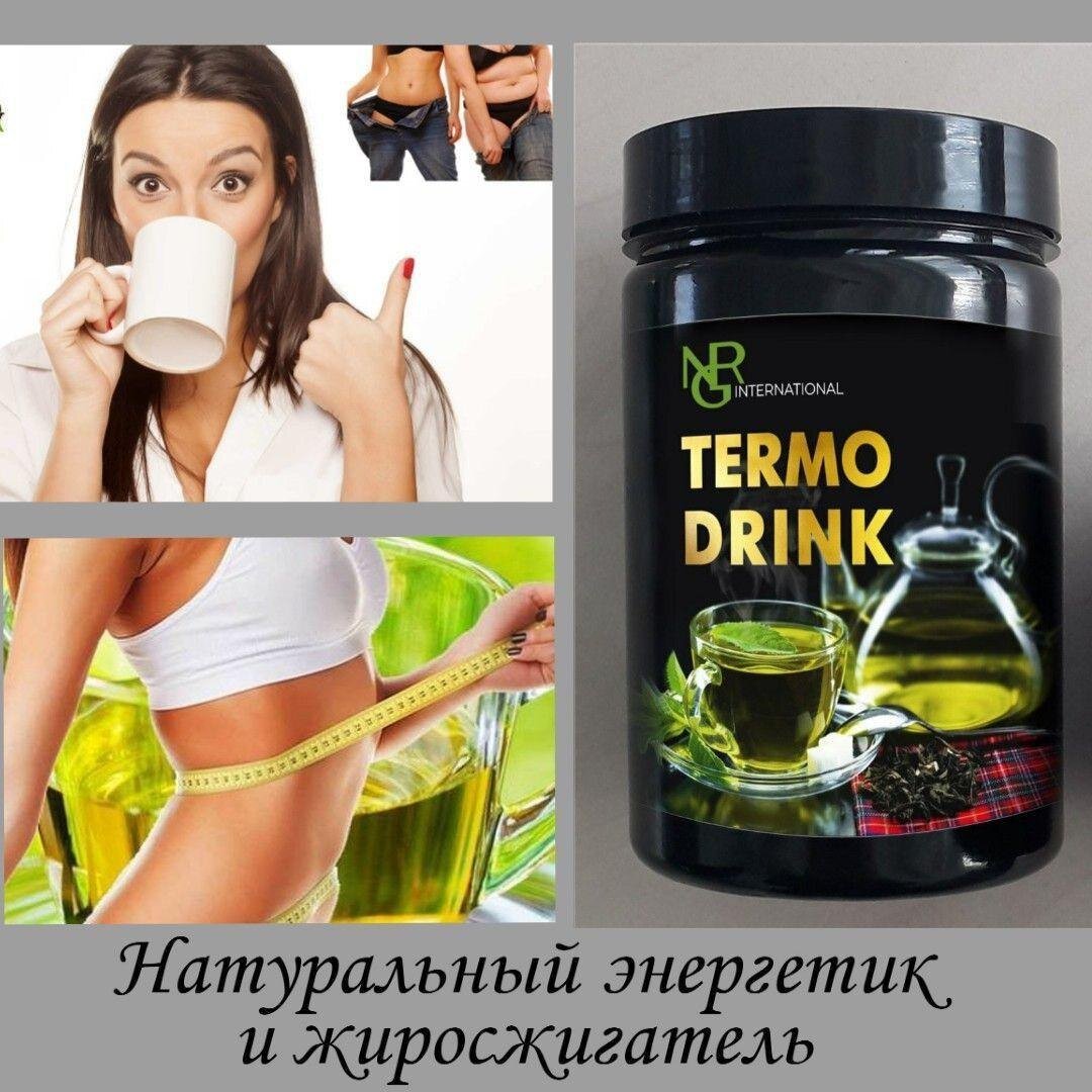 🌱Травяной напиток Termodrink от NRG☕️
⠀
Друзья, представлю вам один из наших ТОП-продуктов напиток «Концентрат для приготовления чайного (травяного) напитка «Termo Drink», который за короткое время успел покорить сердца многих моих покупателей😉
⠀
Прекрасный напиток из растительного концентрата поможет вам сохранять бодрость и работоспособность в течении  дня. Активные  вещества в его составе способствуют понижению холестерина в крови, расщеплению жиров и активизации защитных реакций организма, благотворно воздействует на нервную систему, ускоряют обменные процессы, стимулируют активность мышц ( этот напиток с удовольствием используют спотсмены), положительно влияют на работу пищеварительного тракта.
⠀
🌺Применение:  Употреблять его можно как во время еды, так и отдельно, а также при сильной усталости, до и после повышенных нагрузок, в т.ч. спортивных. Взрослых достаточно половины чайной ложки продукта на стакан горячей  или холодной воды, принимать 2-3 раза в течение утра и дня.
⠀
При коррекции веса, длительном нахожденииза рулем, во время напряженной интеллектуальной работы или обучения в течении дня, в жару - рекомендуется наводить 1,5 ч.л. на 1-1,5 литра очищенной негазированной воды и пить в течении для малыми порциями.
⠀
Напиток содержит экстракт гуараны, обладающей тонизирующим дествием. Поэтому для лиц с повышенным АД, сердечно-сосудистыми заболеваниями и с повышенной возбудимостью нервной системы рекомендуем вводить напиток в ежедневный рацион питания с 1/4 рекомендуемой дозировки  и установить наиболее оптимальную по своему самочувствию.
⠀
➡️Состав: Мальтодекстрин, экстракт черного чая, фруктоза, экстракт зеленого чая, сок облепихи, сок лимона, регулятор кислотности - лимонная кислота,, экстракт гуараны,  экстракт кардамона, экстракт гибискуса, экстракт мальвы, ароматизатор идентичный натуральному «Лимон»,  цветки гибискуса.
⠀
Масса концентрата 100 гр, хватит примерно на 55-60 порций.
⠀
#травянойнапиток