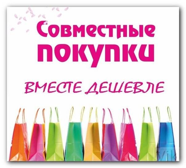 Совместные покупки - это выгодно!