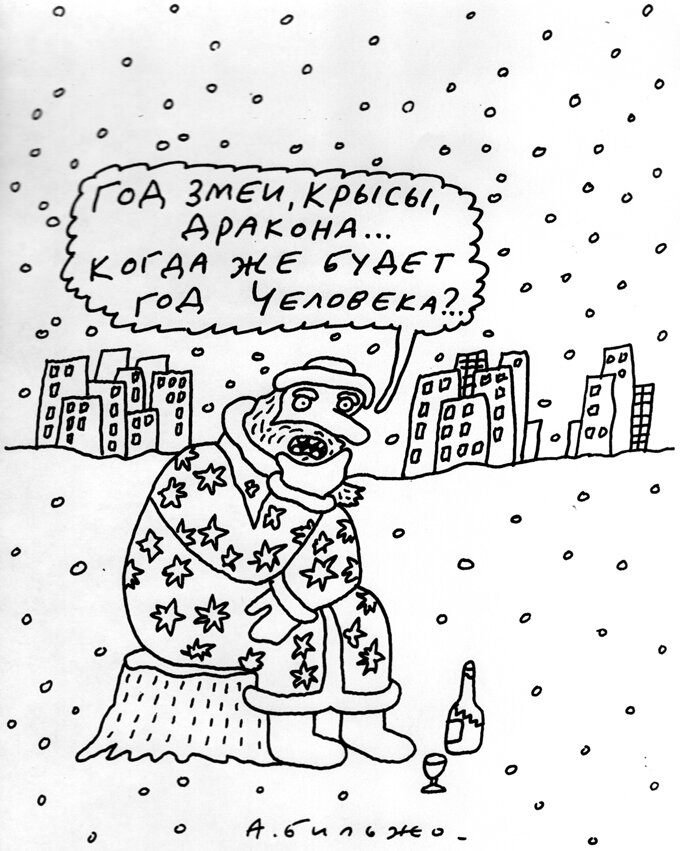 Карикатура Андрея Бильжо. Взято с просторов интернета