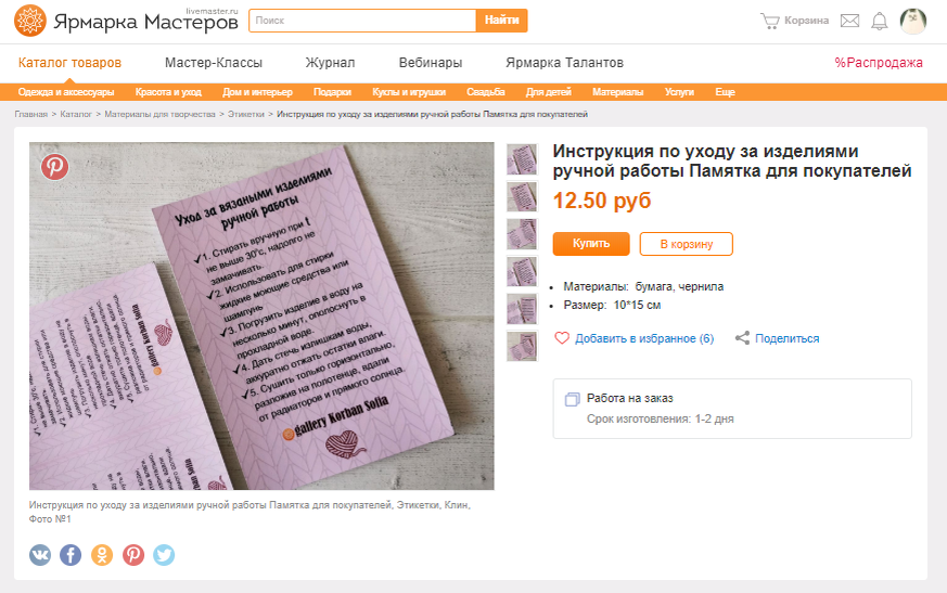 Инструкция к изделию ручной работы. Имя мастера скорее всего уникально, но не хватает точных контактов 🤷