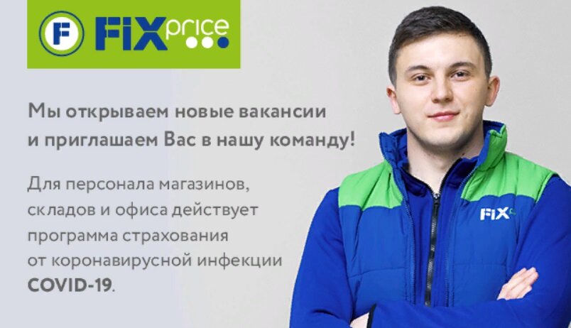 В FIX-PRICE требуются администраторы, кассиры, мерчендайзеры, комплектовщики (фото заимствовано с сайта FIX-PRICE)
