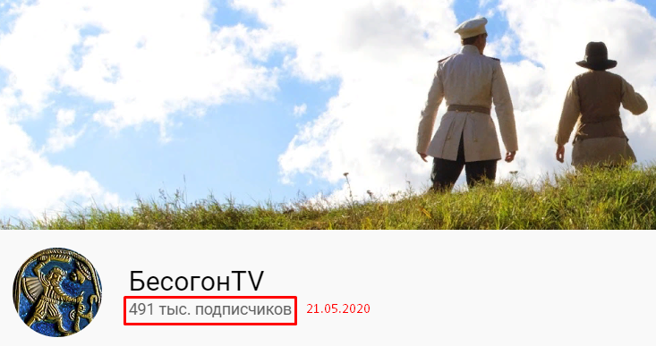 Я подписался на БЕСОГОН вчера, когда было 490 000 подписчиков! А Вы?