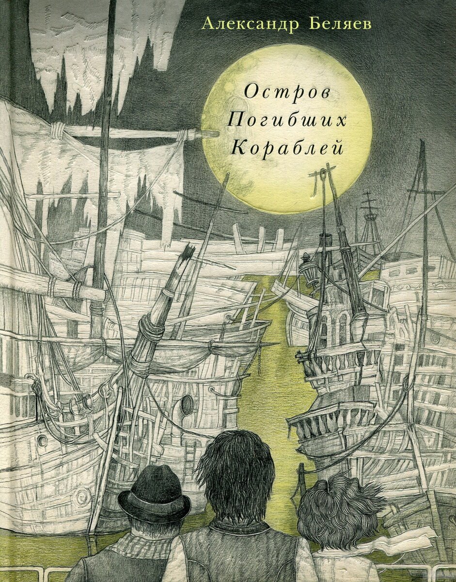знаменитый роман  Александра Беляева Остров Погибших кораблей.