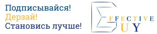 Effective Guy - канал для тех, кто хочет большего