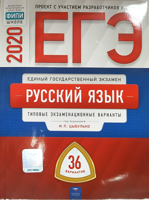 20 вариант егэ по русскому цыбулько