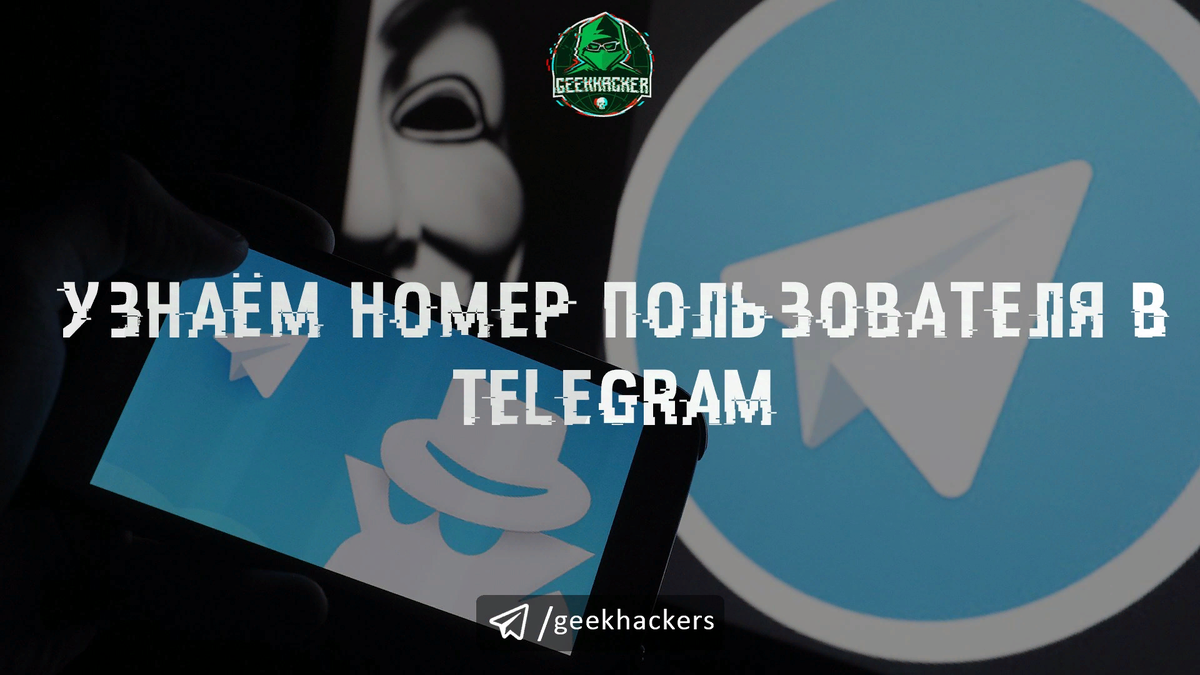 Как узнать номер телефона пользователя Telegram? | Geek Hacker | Дзен