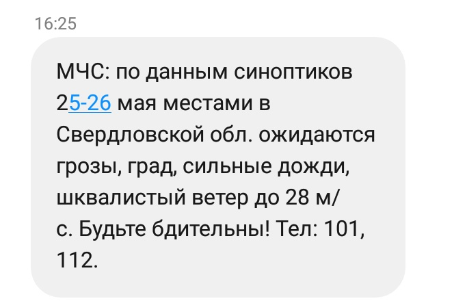 Сообщение от МЧС, 24.05.