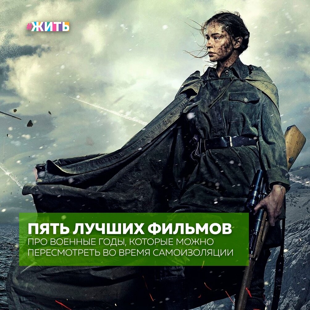 Находясь на самоизоляции кажется, что посмотрели уже все фильмы. Но мы сегодня предлагаем вам окунуться в военную тематику кино и посмотреть 5 лучших фильмов про военные годы😌 
Фильмы про войну никого не оставляют равнодушными, перенося нас в те страшные годы, когда борьба за жизнь велась каждую секунду. Вместе с их героями вы будете переживать страх и радость, надежду и отчаяние☝

Вот эти фильмы:

1.  А зори здесь тихие (2015)
2. Небесный тихоход (1945)
3. Свои (2004)
4. Они сражались за родину (1975)
5. Битва за Севастополь (2015)

Приятного просмотра!🙌

#жить #проектжить #мирмыстобой #всебудетхорошо

