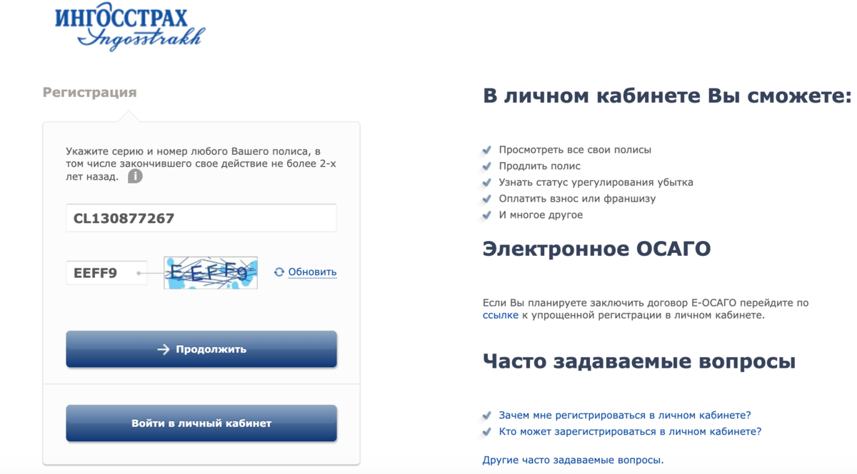Страница Регистрации в Личном кабинете Ингосстраха