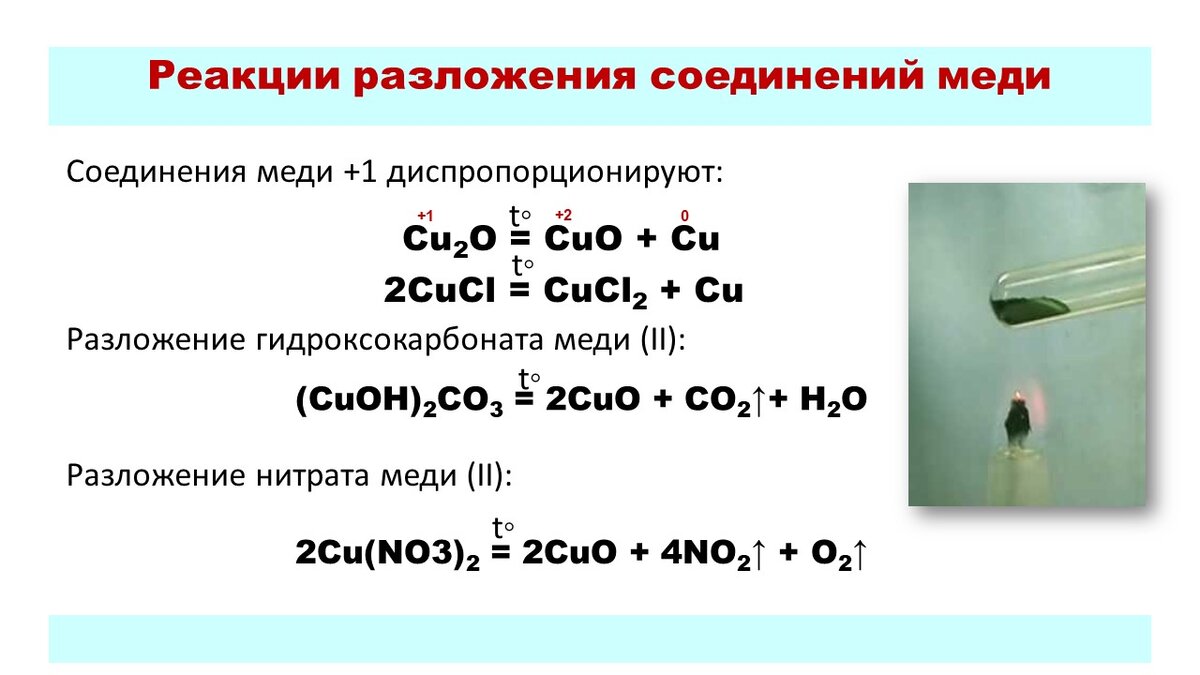 Химическое уравнение меди. Реакция разложения карбоната меди. Реакции соединения и реакции разложения. Реакции с медью и ее соединениями. Реакция соединения с медью.