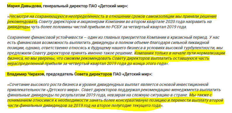 Скрин с оф. сайта Детский мир. Рекомендация дивидендов.