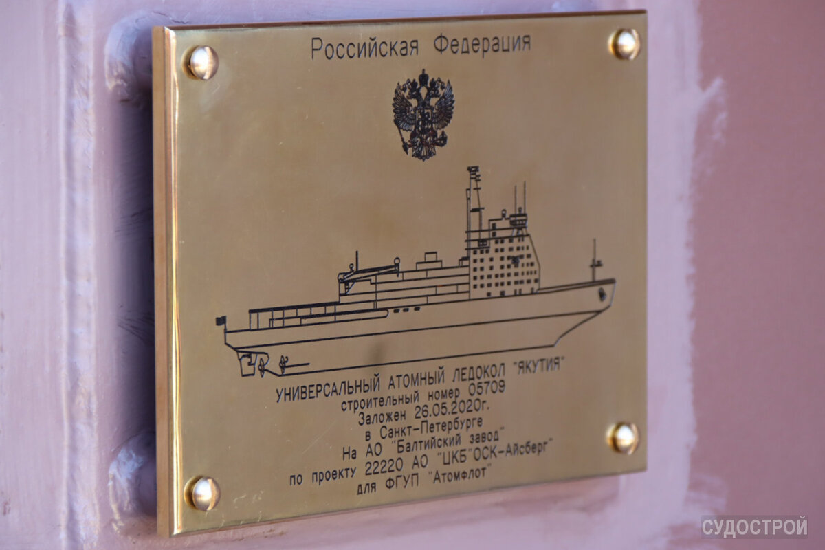 Закладная доска атомного ледокола "Якутия" / Фото: Судострой