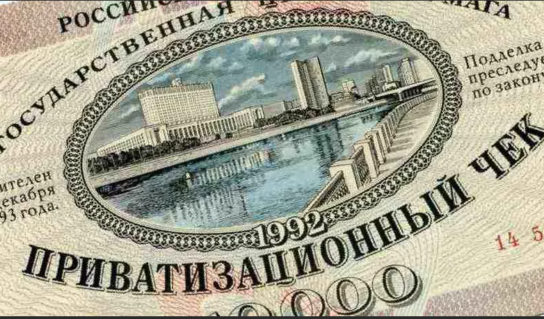 Приватизация рубля. Приватизационные ваучеры 1992 года. Приватизационный чек. Ваучер приватизационный чек. Приватизационные ценные бумаги.