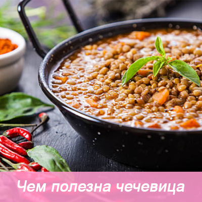 Полезные свойства чечевицы