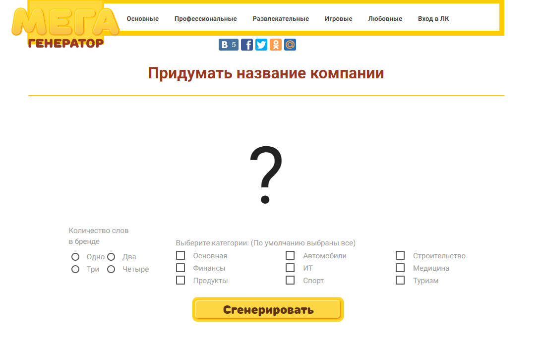 Как придумать название интернет. Название компании придумать. Придумать название компании Генератор. Как придумать название для компании. Сгенерировать название фирмы.
